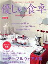 【中古】 優しい食卓(VOL．41) イベント特集 テーブルウエア フェスティバル2017〔東京ドーム〕／優しい食卓