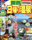 【中古】 まっぷる 日帰り温泉 関西 まっぷるマガジン/昭文社