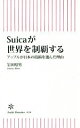 【中古】 Suicaが世界を制覇する アップルが日本の技術を選んだ理由 朝日新書616/岩田昭男(著者)