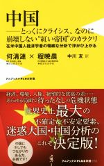 【中古】 中国 とっくにクライシス、なのに崩壊しない“紅い帝国”のカラクリ 在米中国人経済学者の精緻な分析で浮かび上がる ワニブックスPLUS新書/何清漣(著者),程暁農(著者),中川友(訳者)