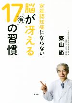 【中古】 定年認知症にならない脳が冴える新17の習慣／築山節(著者)