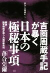 【中古】 「吉薗周蔵手記」が暴く日本の極秘事項 解読！陸軍特務が遺した超一級史料 落合・吉薗秘史1／落合莞爾(著者)