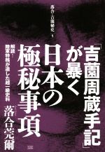 【中古】 「吉薗周蔵手記」が暴く日本の極秘事項 解読!陸軍特務が遺した超一級史料 落合・吉薗秘史1/落合莞爾(著者)