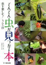 【中古】 どんどん虫が見つかる本 虫を楽しむ！365日／鈴木海花(著者),尾園暁