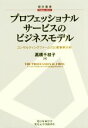 【中古】 プロフェッショナルサービスのビジネスモデル コンサルティングファームの比較事例分析 碩学叢書/高橋千枝子(著者)