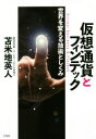 【中古】 仮想通貨とフィンテック 世界を変える技術としくみ /苫米地英人(著者) 【中古】afb