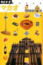 【中古】 マカオ タビトモ／JTBパブリッシング