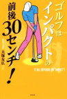 【中古】 ゴルフはインパクトの前後30センチ！／大塚友広(著者)