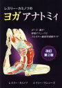 【中古】 レスリー・カミノフのヨガアナトミィ 改訂第2版 ポーズ・動き・呼吸テクニックとフルカラー解剖学図解ガイド/レスリー・カミノフ(著者),エイミー・マシュ...