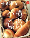 【中古】 横浜のパン屋 マチボン/エス・ピー・シー