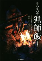 【中古】 サバイバル猟師飯 獲物を山で食べるための技術とレシピ／荒井裕介(著者)