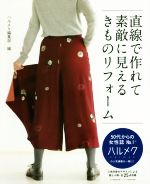 【中古】 直線で作れて素敵に見えるきものリフォーム／ハルメク編集部(編者)