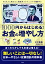 【中古】 1000円からはじめる！お金の増やし方／大江英樹(著者)