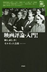 【中古】 映画評論・入門! 観る・読む・書く 映画秘宝セレクション/モルモット吉田(著者)