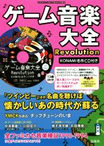 【中古】 ゲーム音楽大全　Revolution／YMCK＋FAMICOMANIA