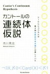 【中古】 カントールの連続体仮説 ミーたんとコウちんは第2回国際数学者会議に出席していた Parade　Books／市川秀志(著者)