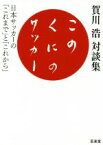 【中古】 このくにのサッカー 賀川浩対談集　日本サッカーの「これまで」と「これから」／賀川浩