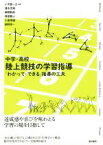 【中古】 中学・高校陸上競技の学習指導 「わかって・できる」指導の工夫／小木曽一之(著者),清水茂幸(著者),串間敦郎(著者),得居雅人(著者),小倉幸雄(著者)