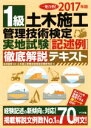 【中古】 1級土木施工管理技術検定実地試験「記述例」徹底解説テキスト(2017年版)/土木施工管理技術検定試験研究会(著者),水村俊幸