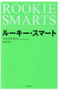 【中古】 ルーキー・スマート/リズ・ワイズマン(著者),池村千秋(訳者)