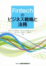 【中古】 Fintechのビジネス戦略と法務/渥美坂井法律事務所・外国法共同事業Fintechチーム(著者),松田克信(著者),新倉理人(著者),高橋淳(著者)