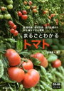 【中古】 まるごとわかるトマト 基礎知識、栽培技術、国内品種から野生種まで完全網羅 農耕と園芸ブックス／田淵俊人(著者)