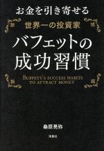 【中古】 バフェットの成功習慣 お金を引き寄せる世界一の投資家 ／桑原晃弥(著者) 【中古】afb