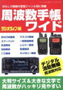 【中古】 周波数手帳ワイド おもしろ無線の受信ジャンル別に掲載 三才ムック946／ラジオライフ(編者)