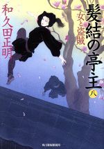 Historical, Period Novels - 【中古】 髪結の亭主(八) 女と盗賊 ハルキ文庫時代小説文庫／和久田正明(著者)