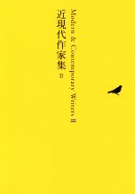 【中古】 近現代作家集(II) 池澤夏樹＝個人編集　日本文学全集27／池澤夏樹(編者)