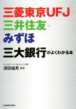 【中古】 三菱東京UFJ・三井住友・みずほ三大銀行がよくわかる本 中経の文庫/津田倫男(著者)