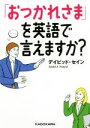 【中古】 「おつかれさま」を英語で言えますか？ 中経の文庫／デイビッド・セイン(著者)