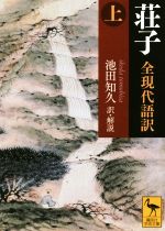 【中古】 荘子 全現代語訳(上) 講談社学術文庫/荘子(著者),池田知久(訳者)