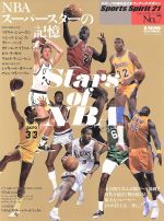 楽天ブックオフ 楽天市場店【中古】 NBAスーパースターの記憶 スポーツ・スピリット21No．7／ベースボール・マガジン社（その他）