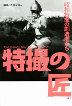 「特撮の匠」取材班(編者)販売会社/発売会社：宝島社発売年月日：2017/05/13JAN：9784800271211