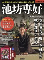 【中古】 池坊専好 洋泉社ムック　別冊歴史REAL／洋泉社