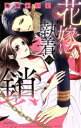 【中古】 花嫁に執着の鎖 ミッシィC YLC collection/梅田かいじ(著者)