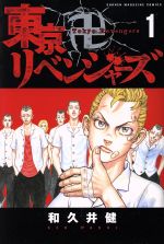 [중고] 도쿄 卍リベンジャーズ(1) 매거진 KC/와쿠이 켄(저자)