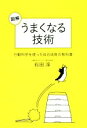 【中古】 図解　うまくなる技術 行動科学を使った自己成長の教科書／石田淳(著者)