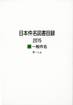 【中古】 日本件名図書目録　2冊セット(2015) II　一般件名／日外アソシエーツ(編者)