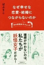 【中古】 なぜ幸せな恋愛・結婚につながらないのか 18の妖怪女子ウォッチ／ぱぷりこ(著者)