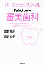 【中古】 パーフェクト・スマイル審美歯科 あなたも魅力的な笑顔を手にいれて、素敵な人生にしませんか?/園延昌志(著者),園延妙子(著者)