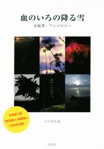 【中古】 血のいろの降る雪 木原孝一アンソロジー／木原孝一(著者),山下洪文(編者)