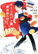 塚本悠真(著者),丹地陽子販売会社/発売会社：主婦の友社発売年月日：2017/05/17JAN：9784074231089