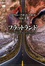 【中古】 フラットランド たくさんの次元のものがたり 講談社選書メチエ650/エドウィン・アボット・アボット(著者),竹内薫(訳者)