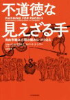 【中古】 不道徳な見えざる手 自由市場は人間の弱みにつけ込む／ジョージ・A．アカロフ(著者),ロバート・J．シラー(著者),山形浩生(訳者)