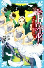 【中古】 エトワール 2 羽ばたけ 四羽の白鳥 講談社青い鳥文庫／梅田みか 著者 結布