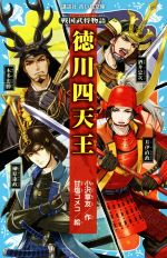 【中古】 徳川四天王 戦国武将物語 講談社青い鳥文庫/小沢章友(著者),甘塩コメコ