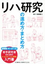 【中古】 リハ研究の進め方・まとめ方／志波直人(著者)