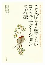 【中古】 ことばによる望ましいコミュニケーションの方法 教師、保育者、カウンセラーにおくる一般意味論の招待状／福沢周亮(著者),藪中征代(著者)